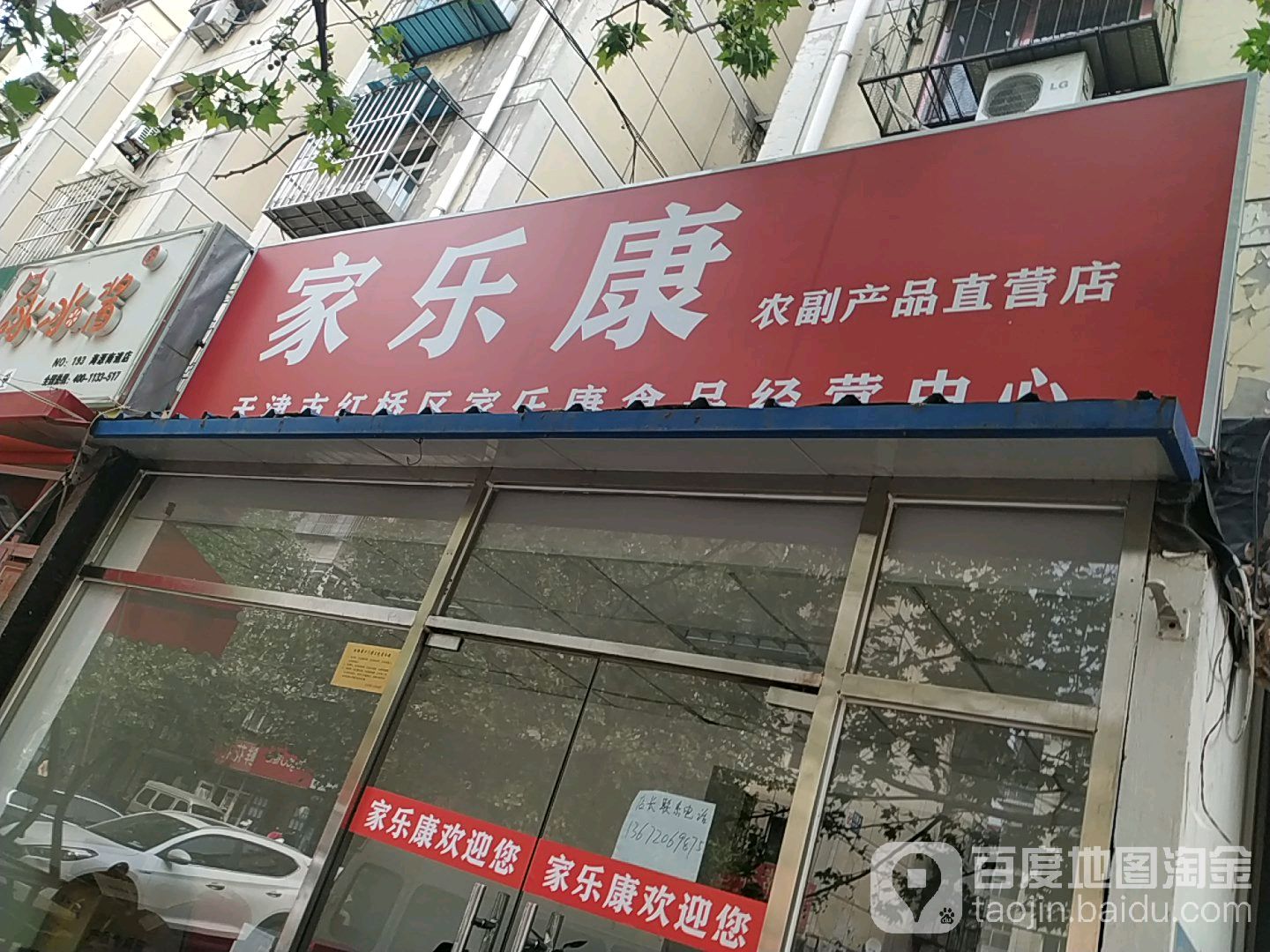 家乐康农副产品直营店
