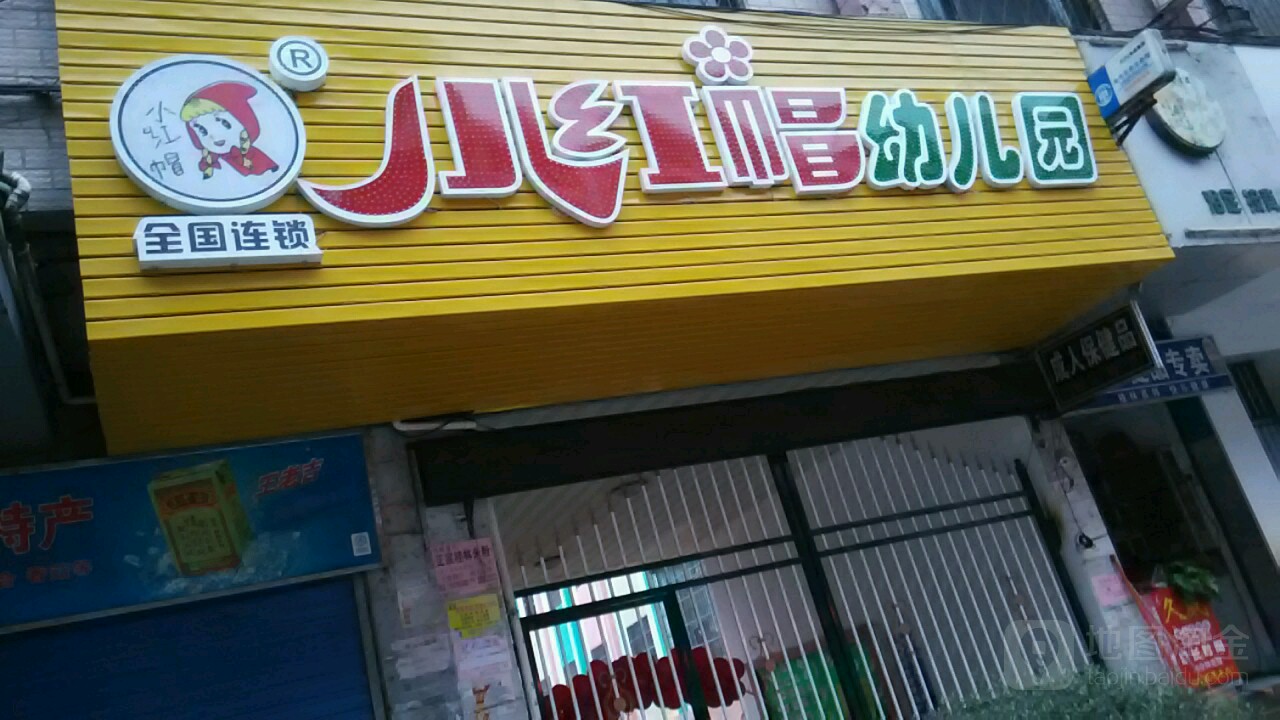 村小红帽幼儿园(大埠路店)_桂林_百度地图