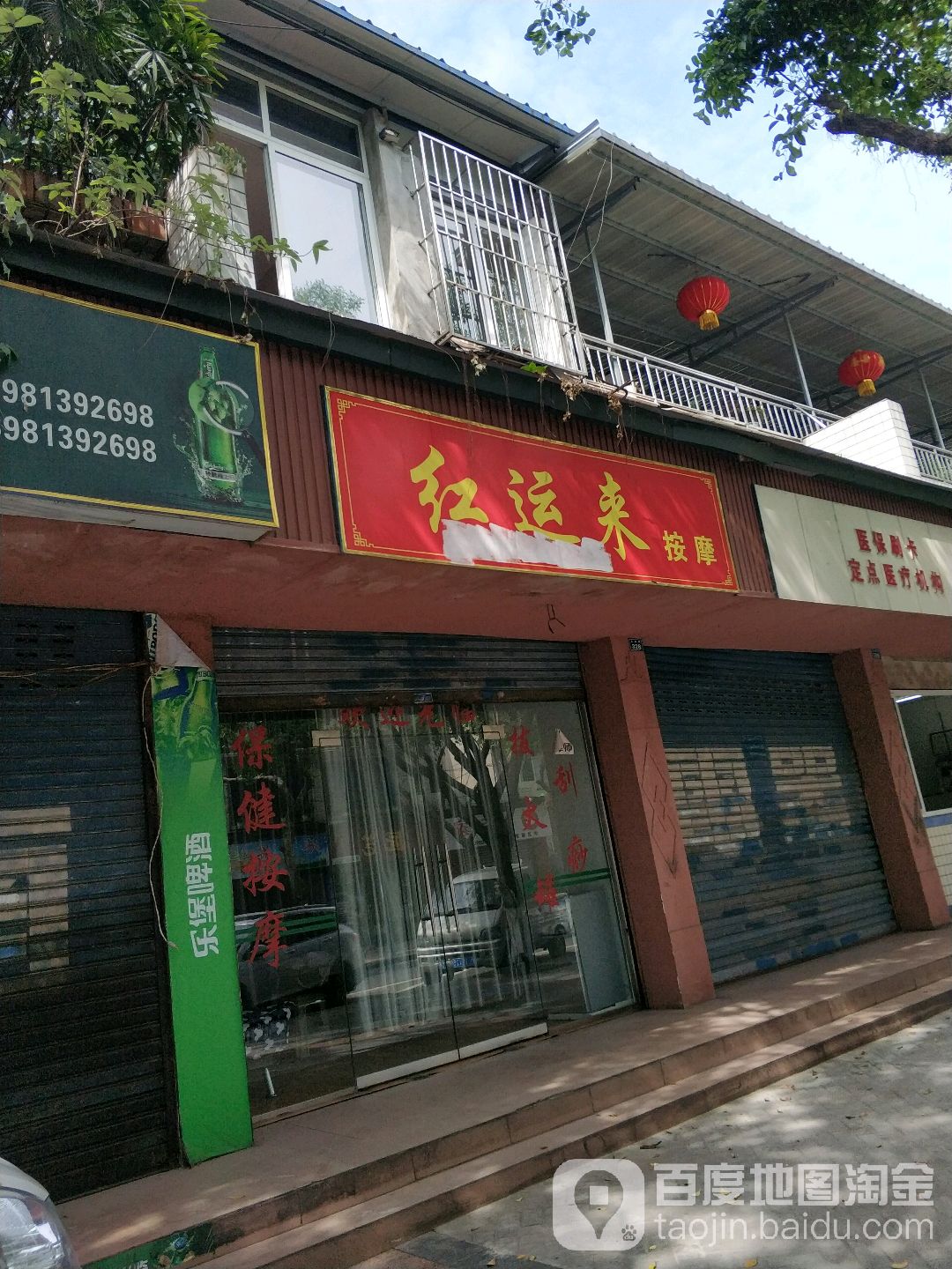 红运来按摩店