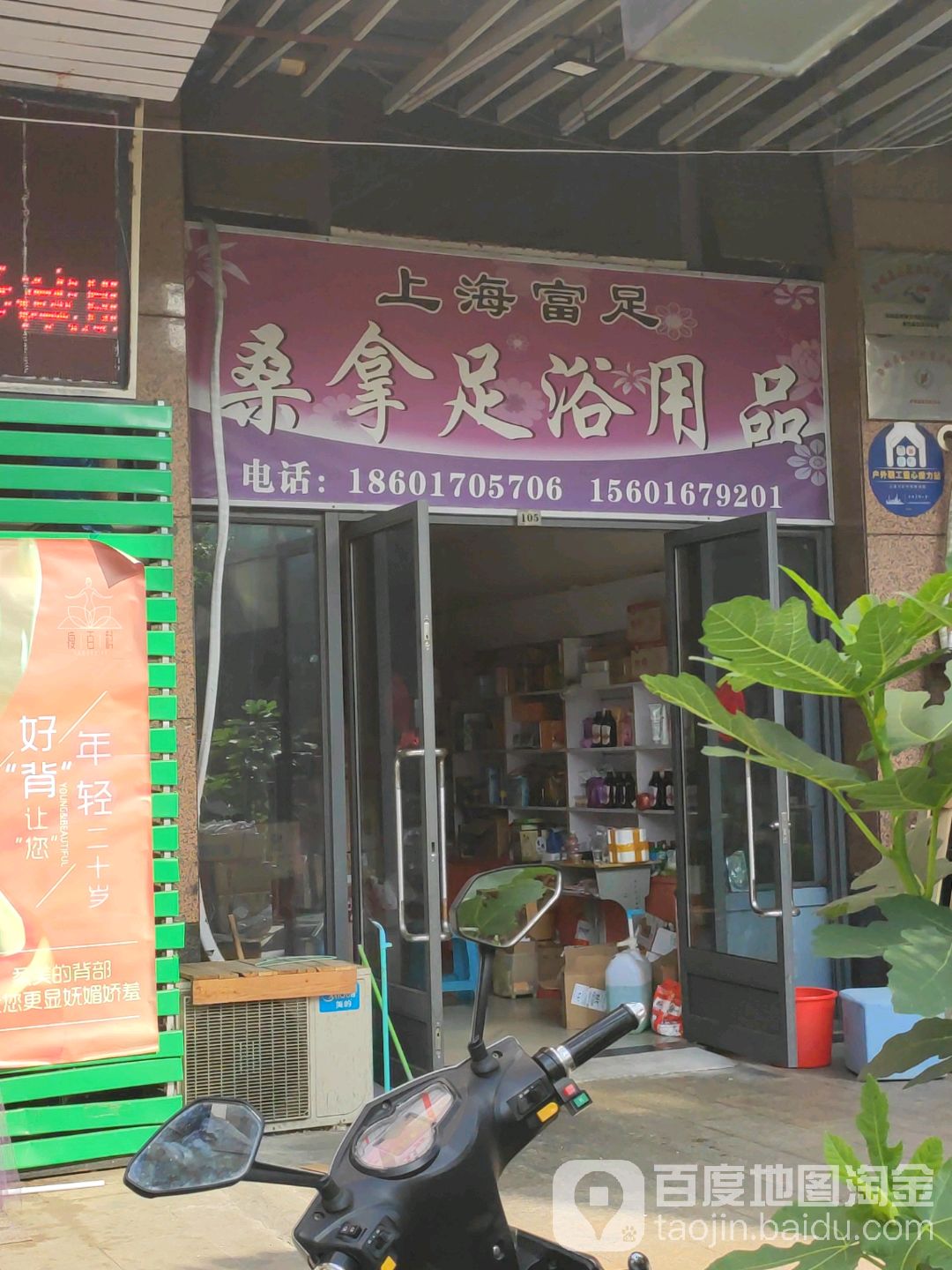 上海富足桑拿足浴用品