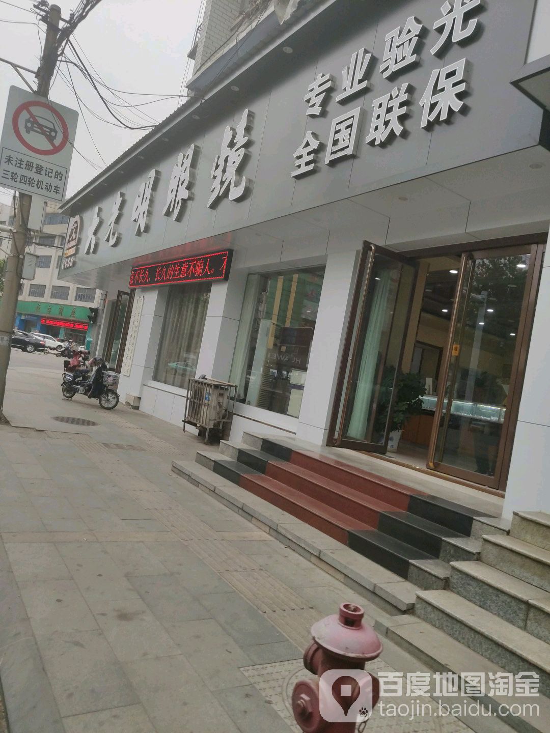 大光明眼镜(索镇大街店)