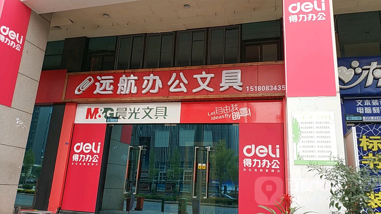 远航办公文具