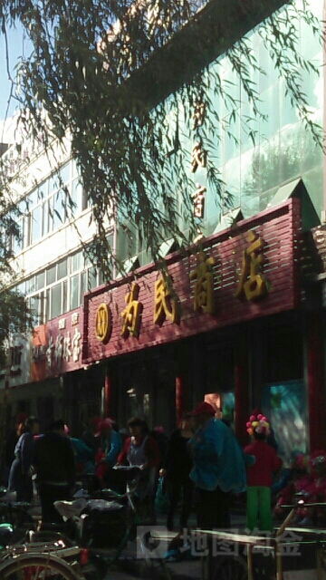 为民商店(邮政街店)