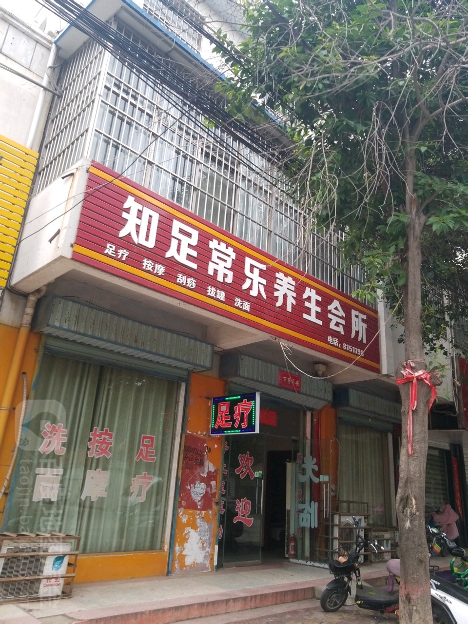 知足常乐养生会所(西清风大街店)
