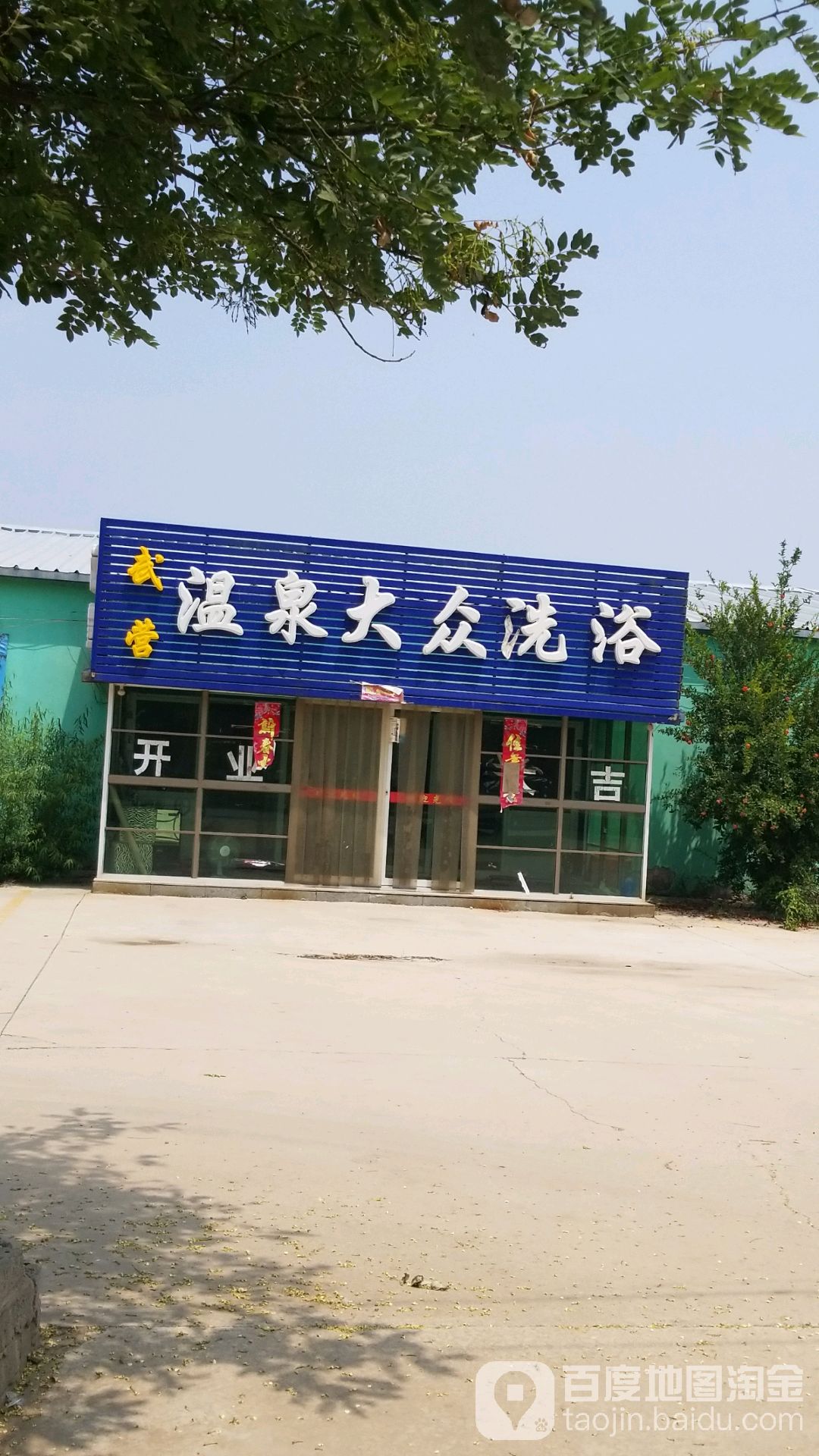 武曹温泉大众洗浴