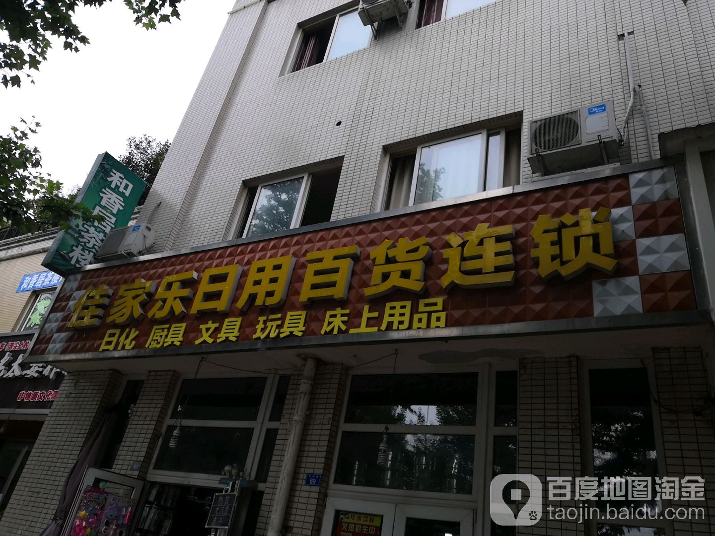 佳家乐日用百货(香颂店)