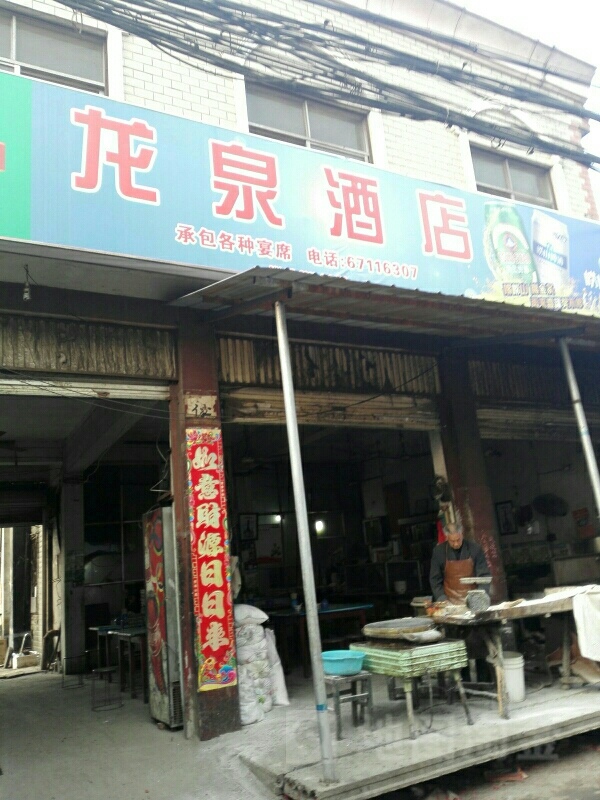 南阳龙泉宾馆(龙泉路店)