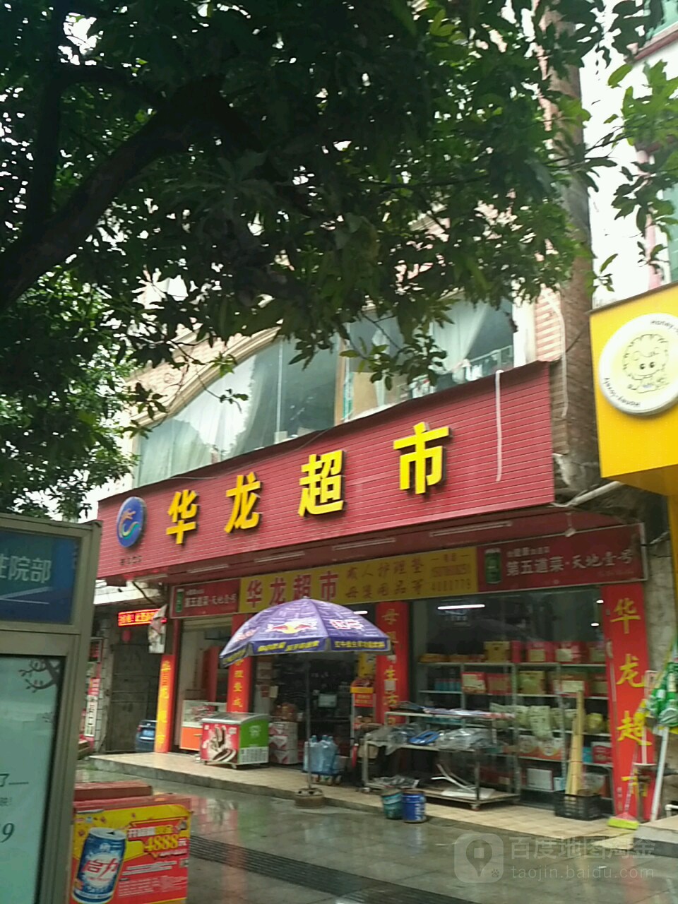 华隆超市(南新东路店)