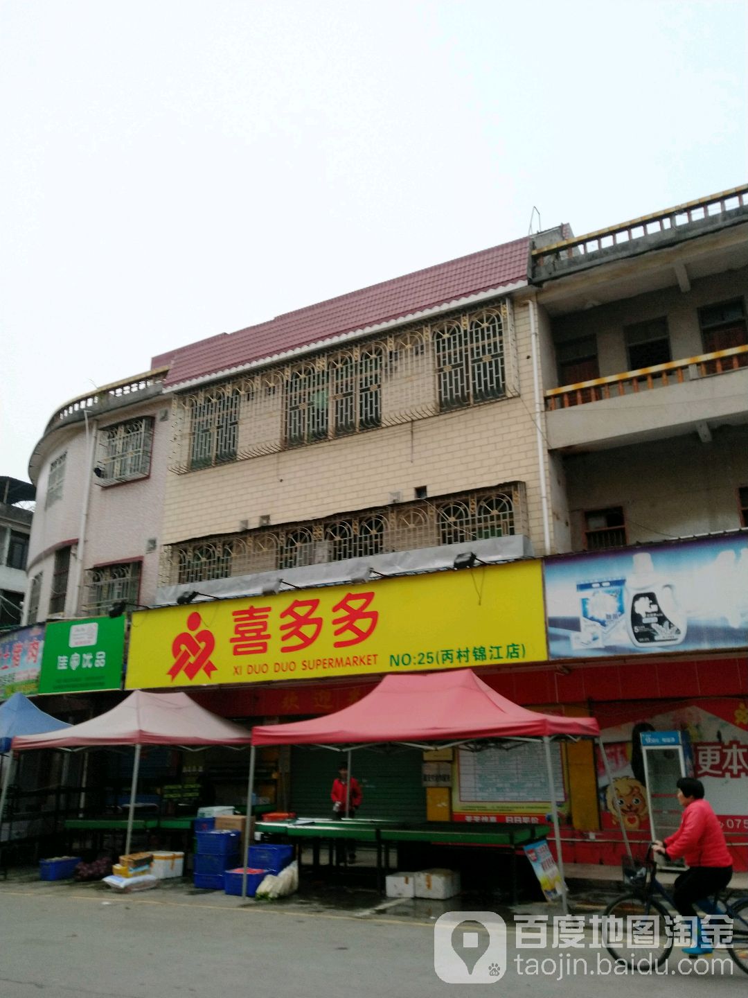 喜多多表市(丙村锦江店)