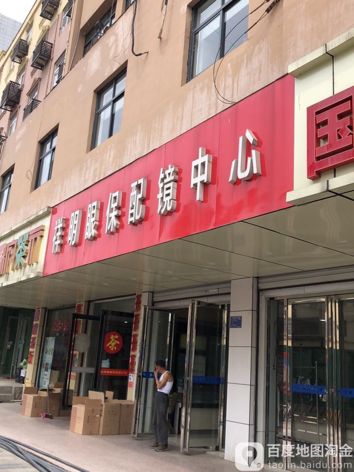 祥明眼镜商行