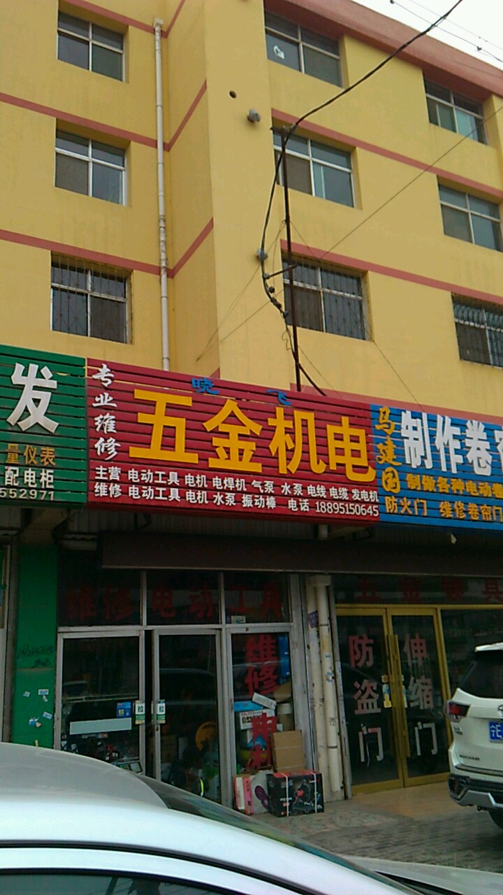 晓飞五金机电