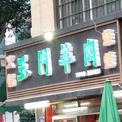玉门羊火炉(乌石浦总店)