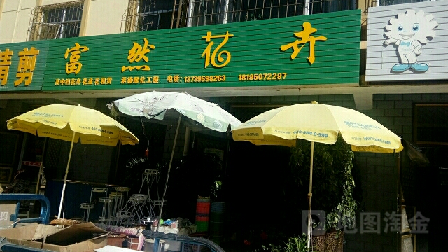 富然花卉