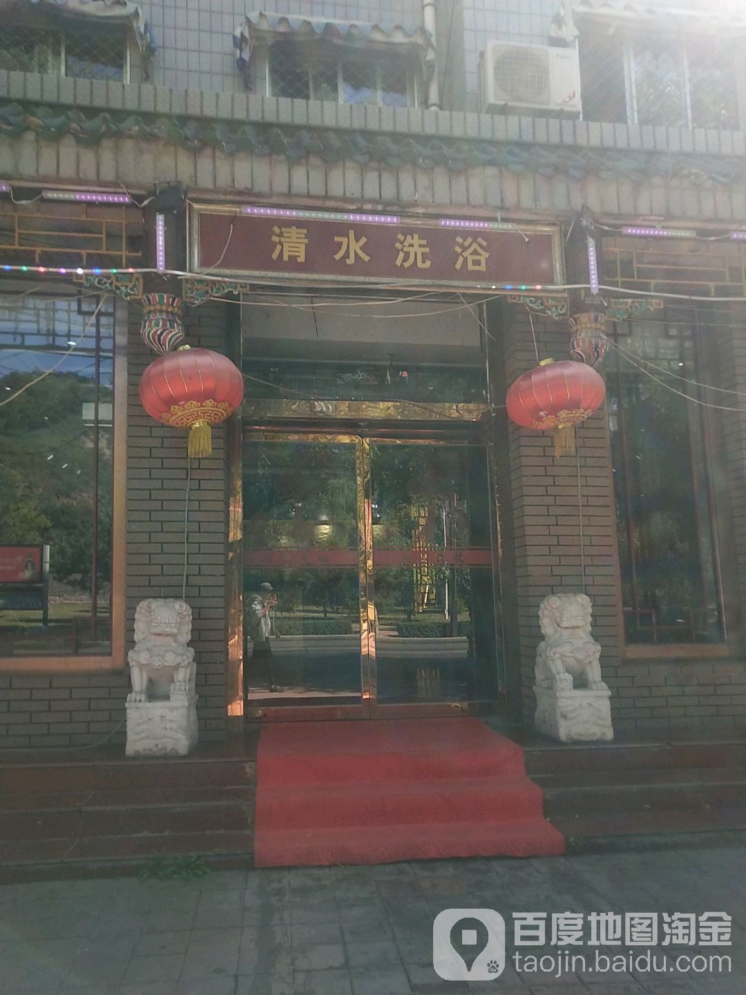 清水洗浴(山庄路)