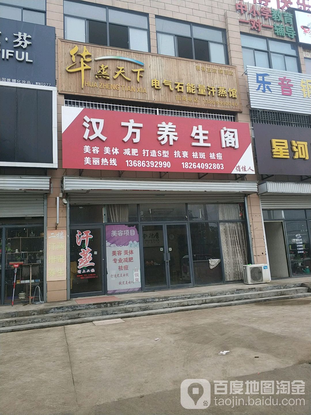 华蒸天下电气室能量汗蒸馆(费县五店)