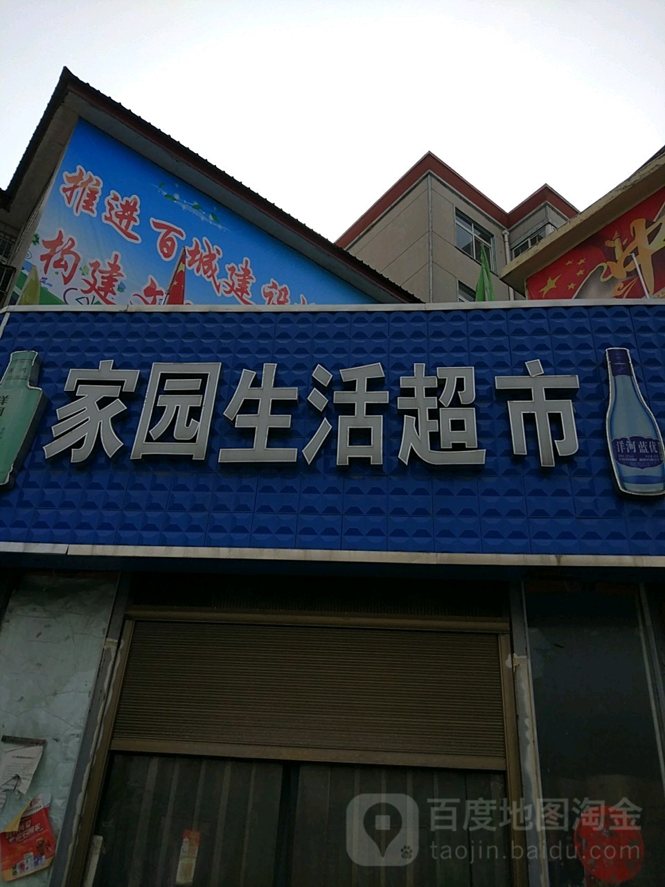 家园生活超市(解放路店)