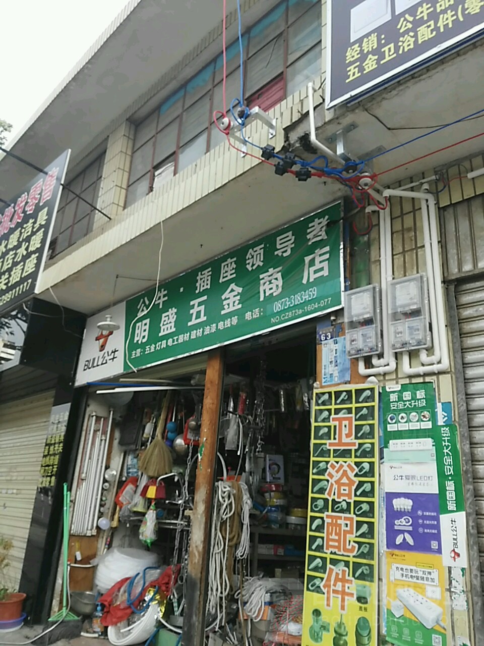 明盛五金商店