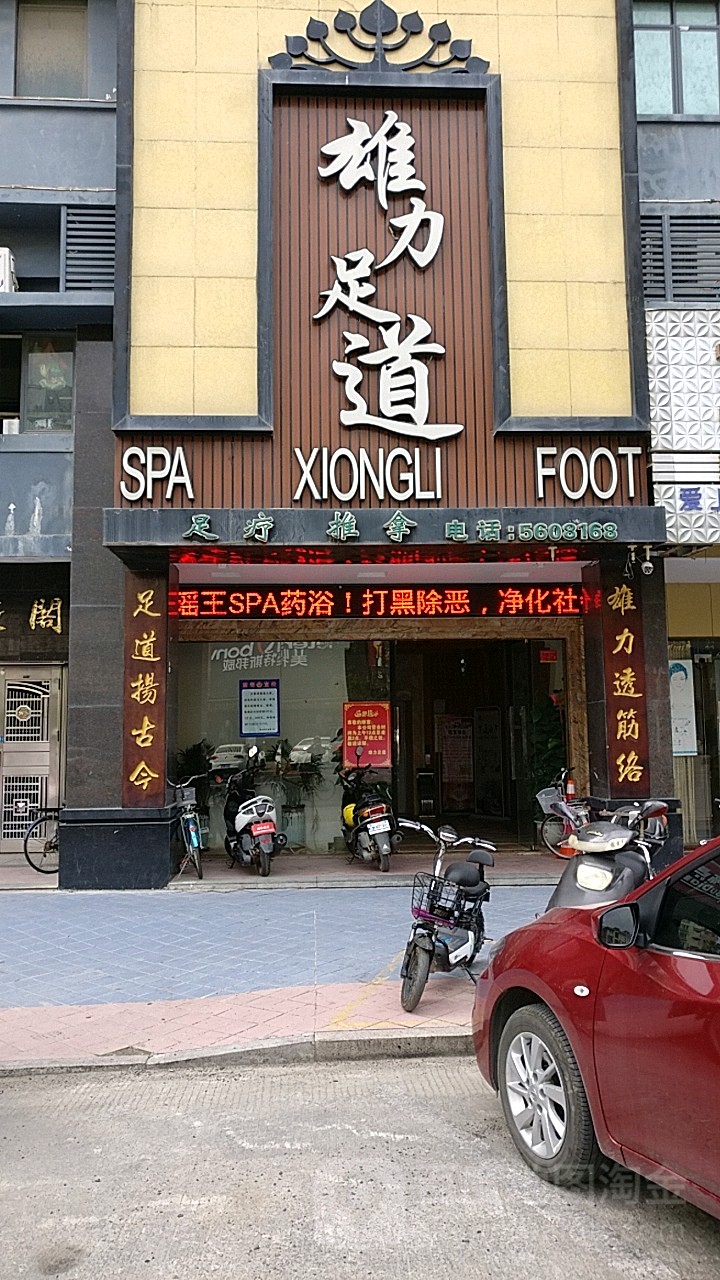 雄力足道(陆河中心城店)
