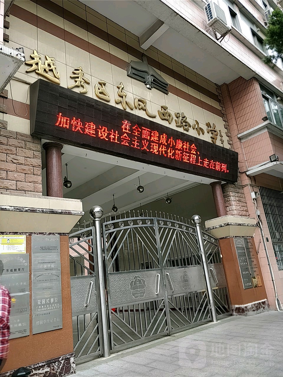 越秀区东凤西路小学(东风西路校区)