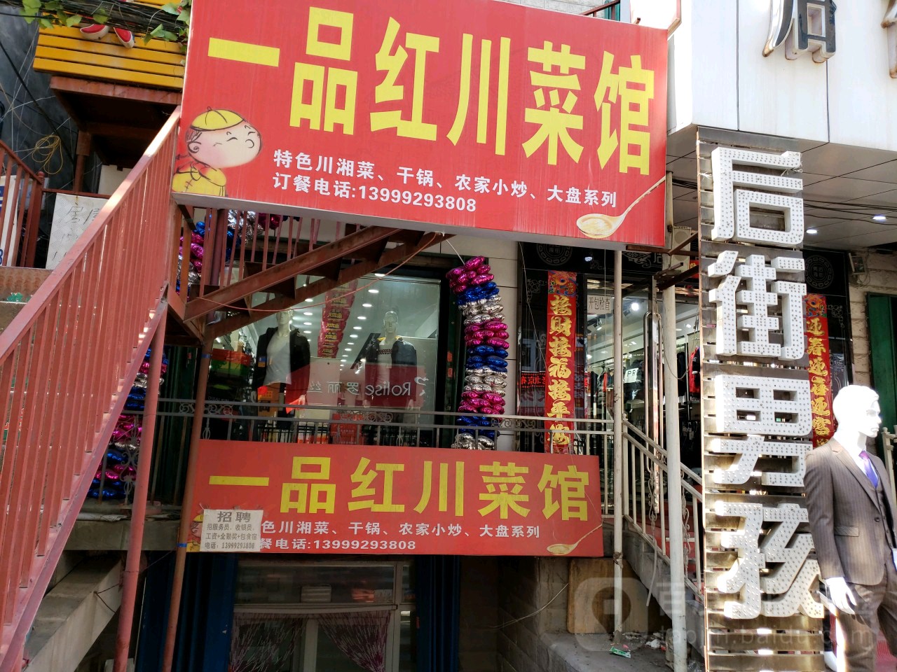 一品红川菜馆