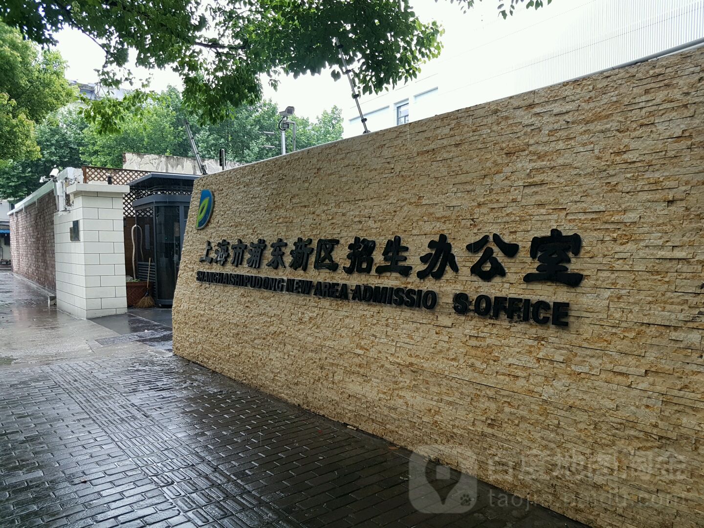 浦东新区招生办公室
