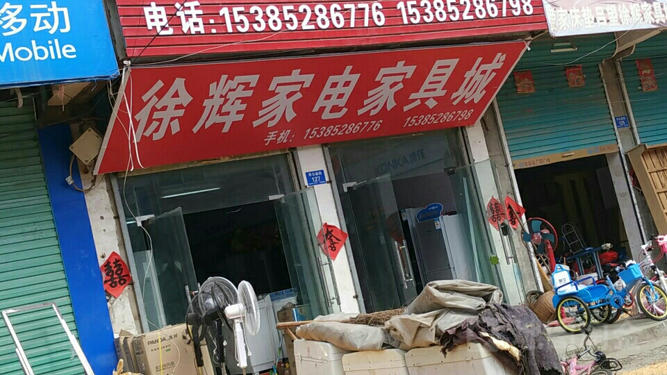 徐辉家电家具城