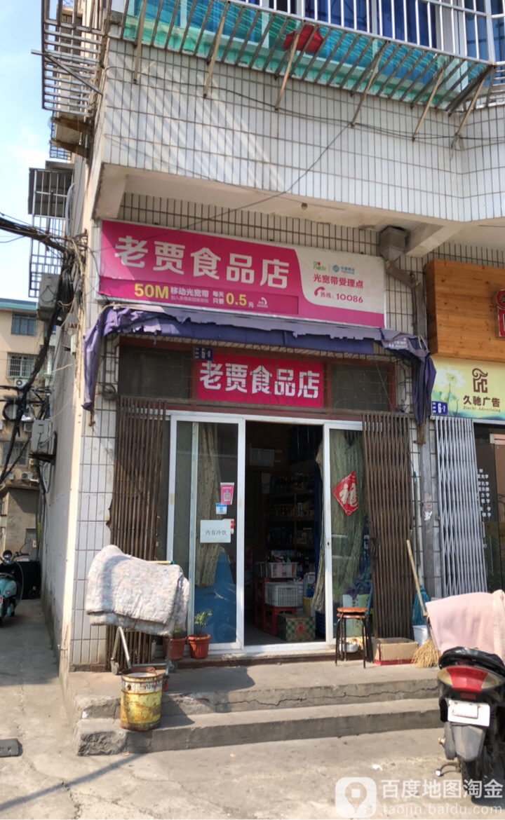 老贾视频店(育苗路店)