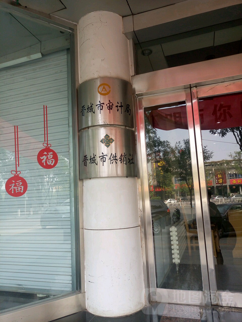 晋城市供销合作社联合社