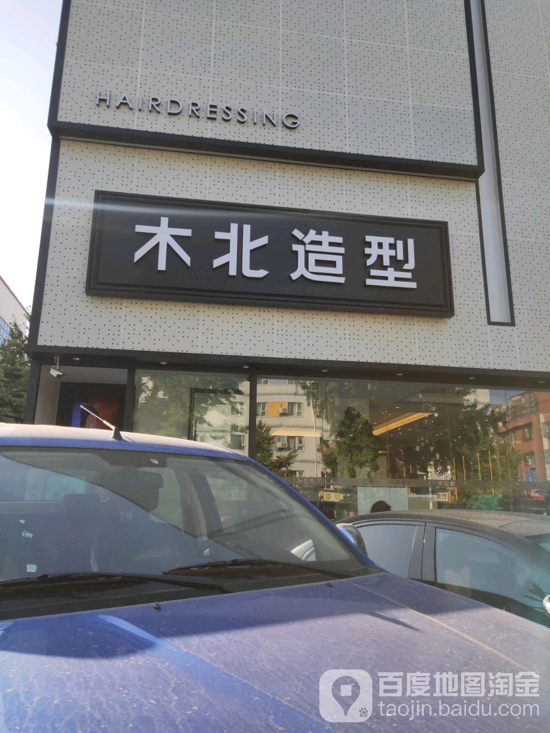 木屋造型(鼓楼南街店)