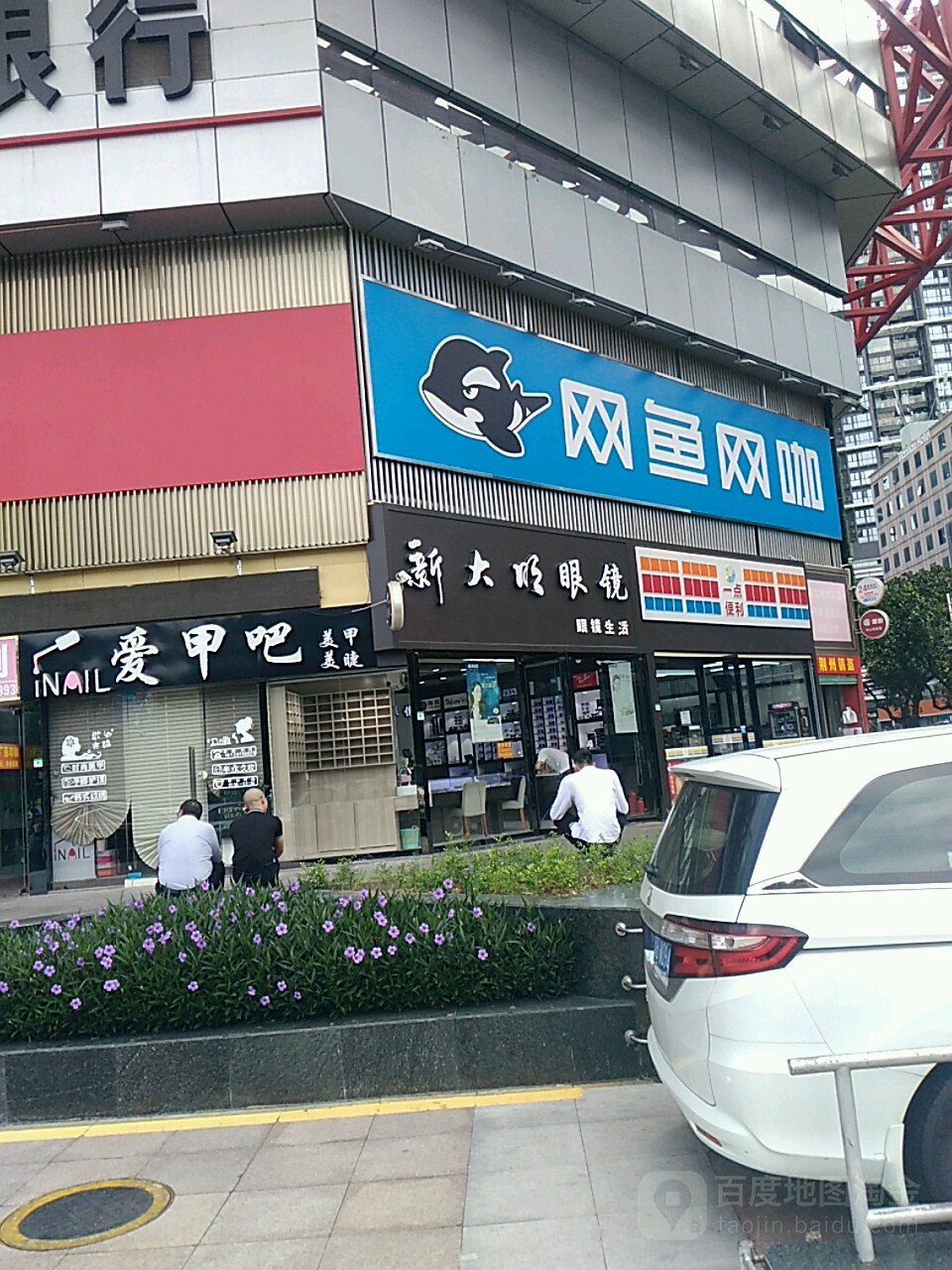新大旺眼镜(荔景大厦店)