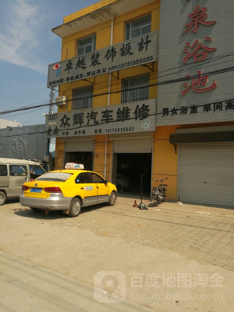 众辉汽车维修