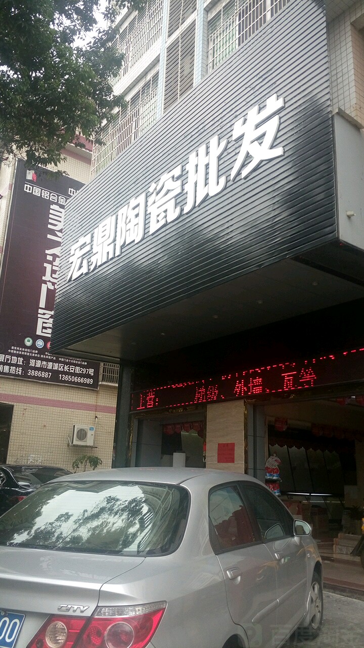 宏鼎陶瓷批发(长安店)