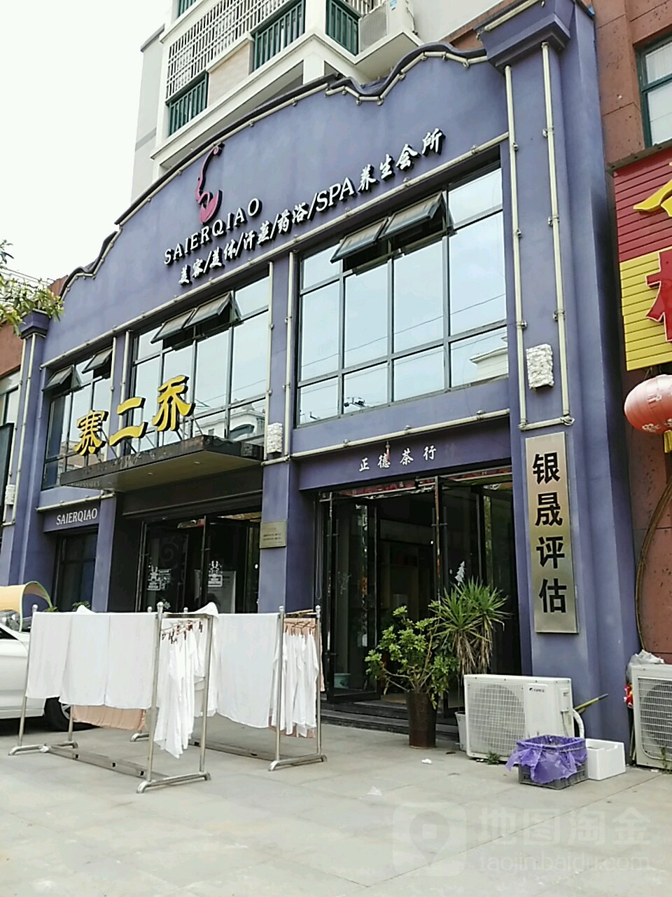 赛二乔女子美容养生会所