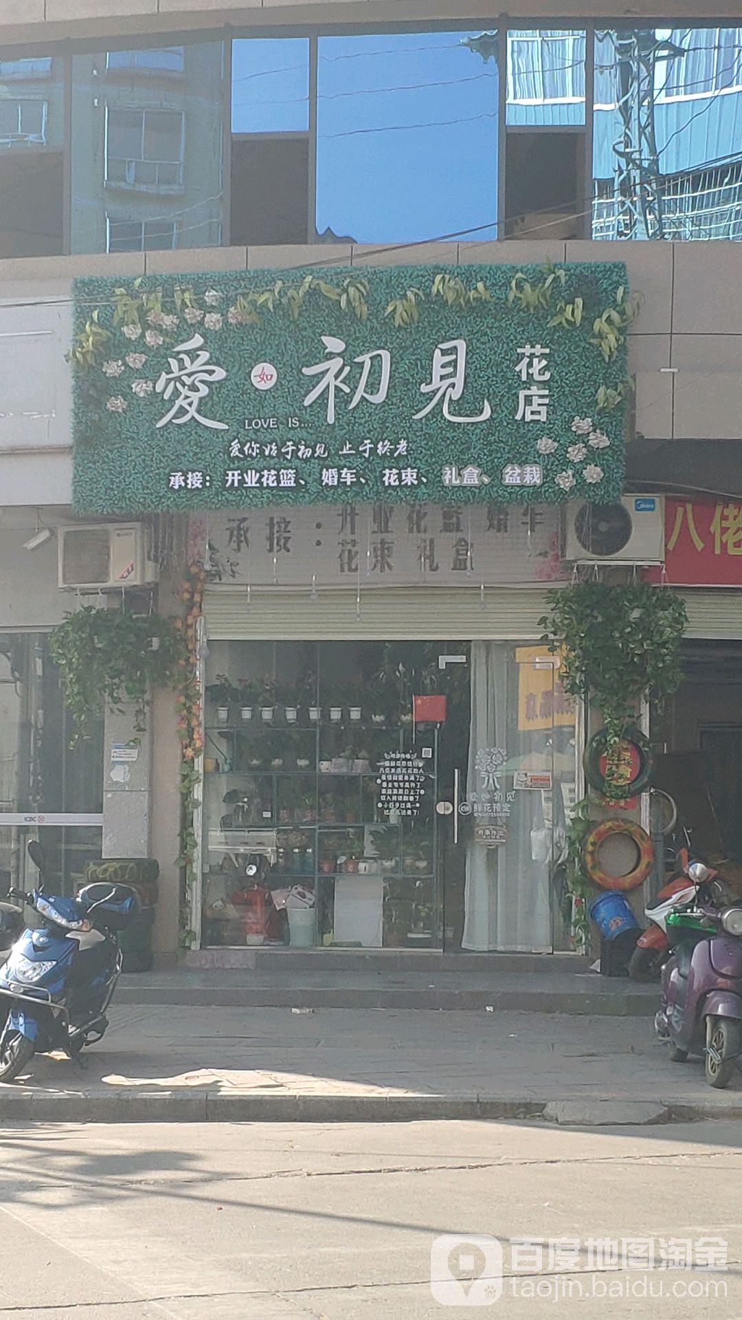 爱初见花店