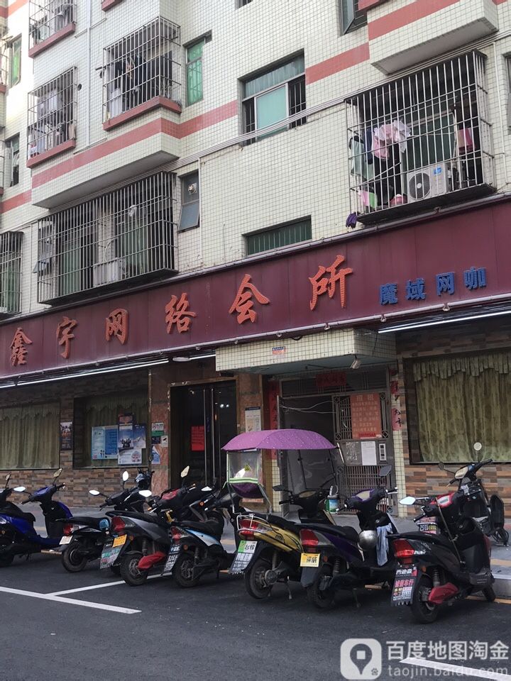 鑫宇网络会所(和二二路店)