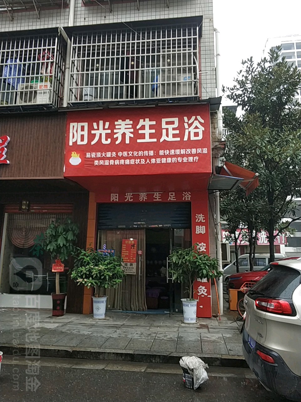 阳光养生足浴