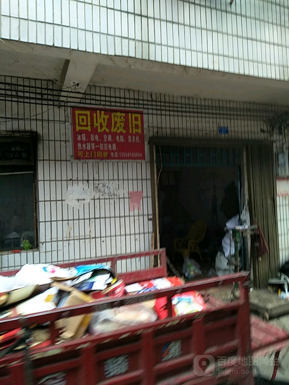 回收废旧