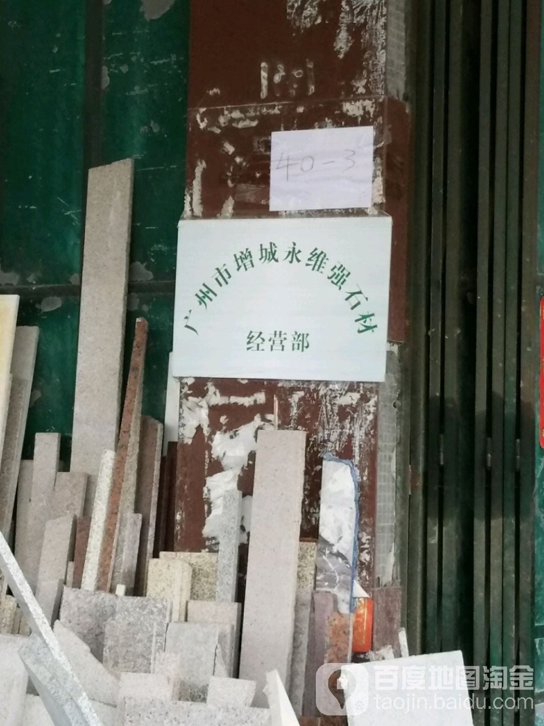 廣州市增城永維強石材經營部