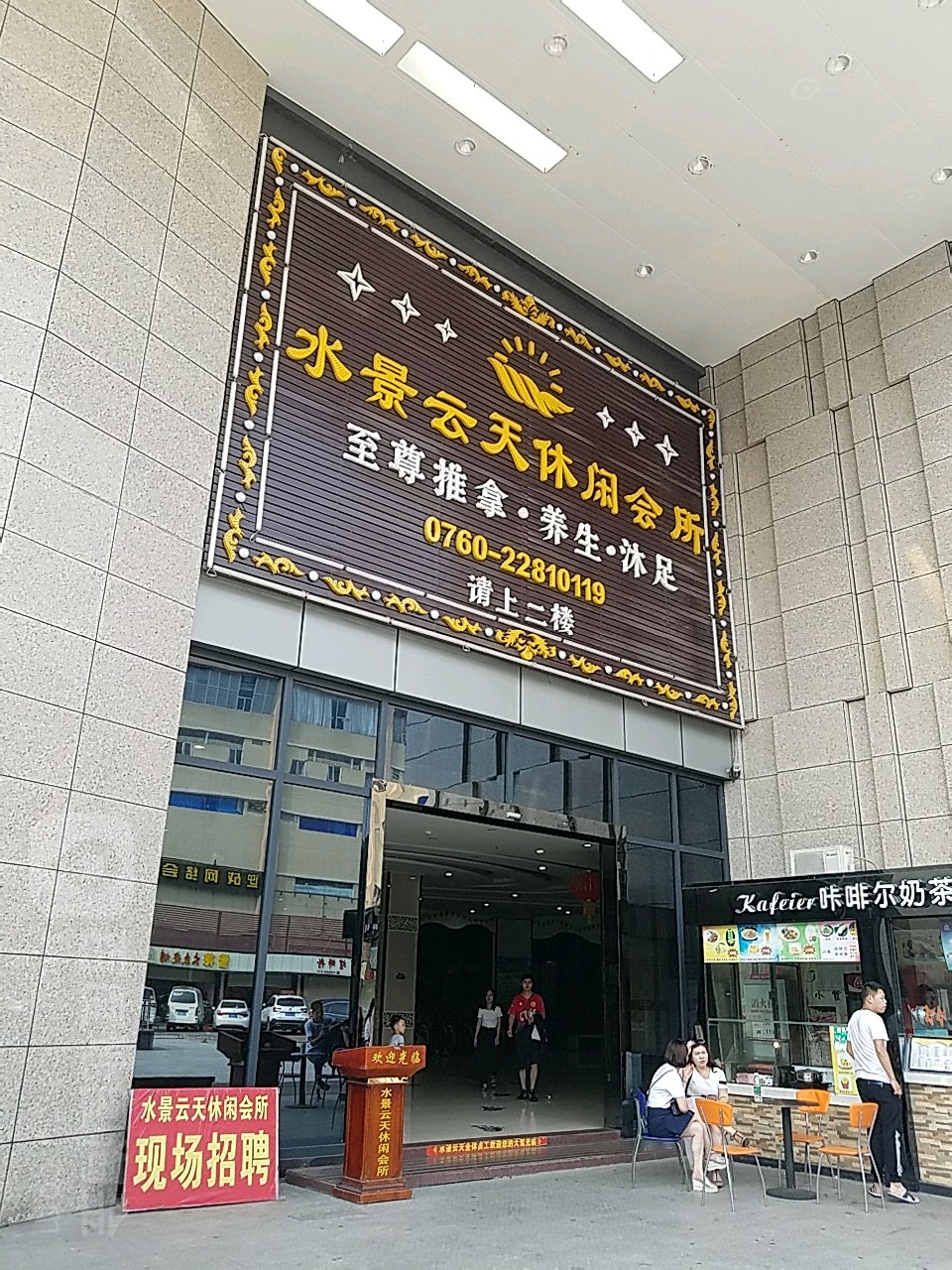 水景云天休闲会所(义盛广场店)