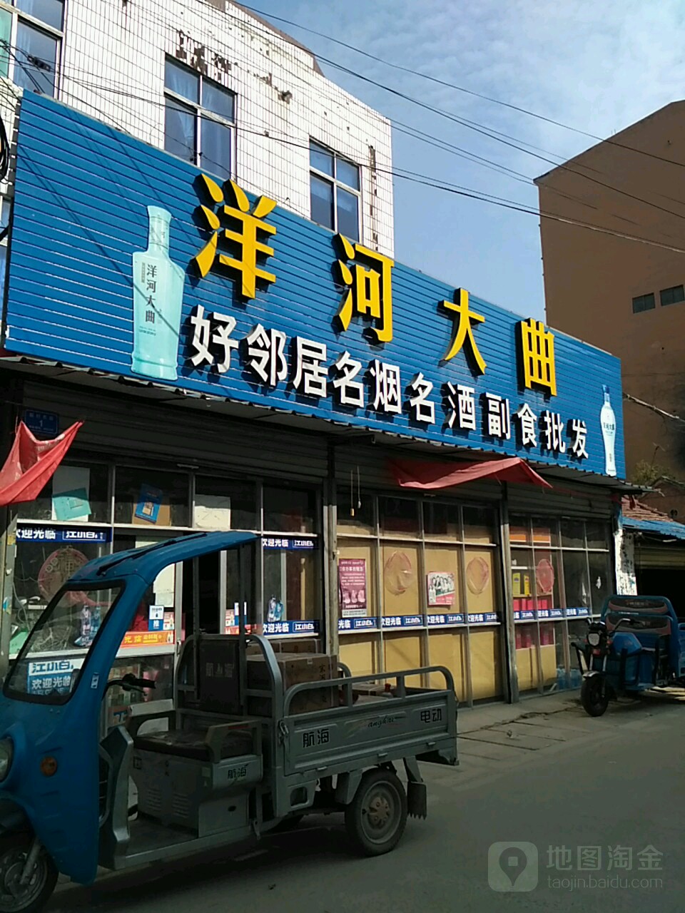 沈丘县槐店回族镇好邻居名烟名酒副食批发(颍河大道店)