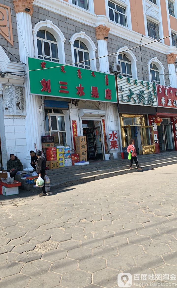 刘三水果店