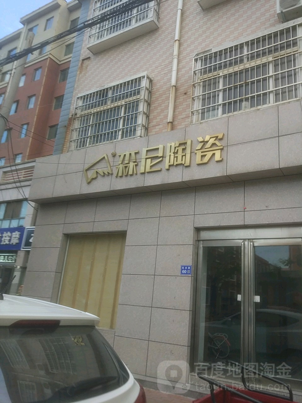 森尼陶瓷(凯杰路店)