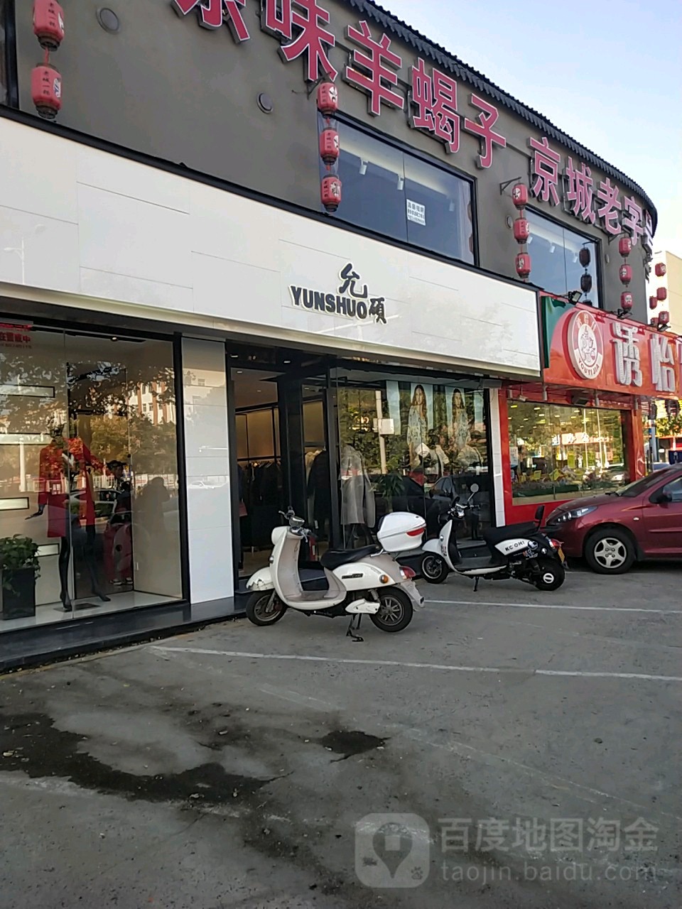 允硕(八里庙南五社区店)