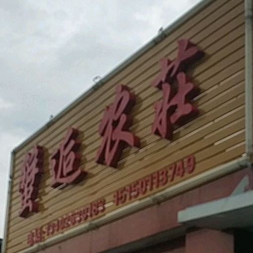 蟹逅农庄(莲花岛店)