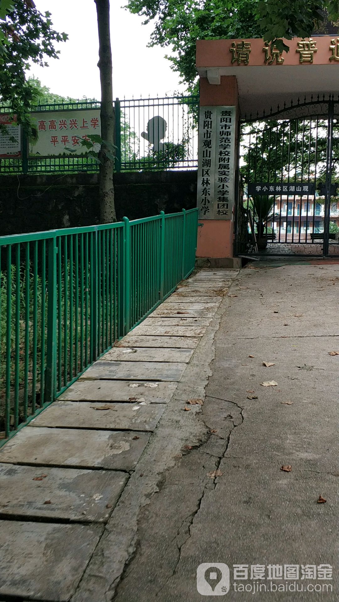 贵阳市观山湖区林东小学