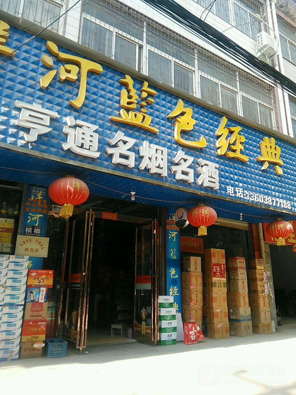 鹿邑县亨通名烟名酒(谷阳路店)