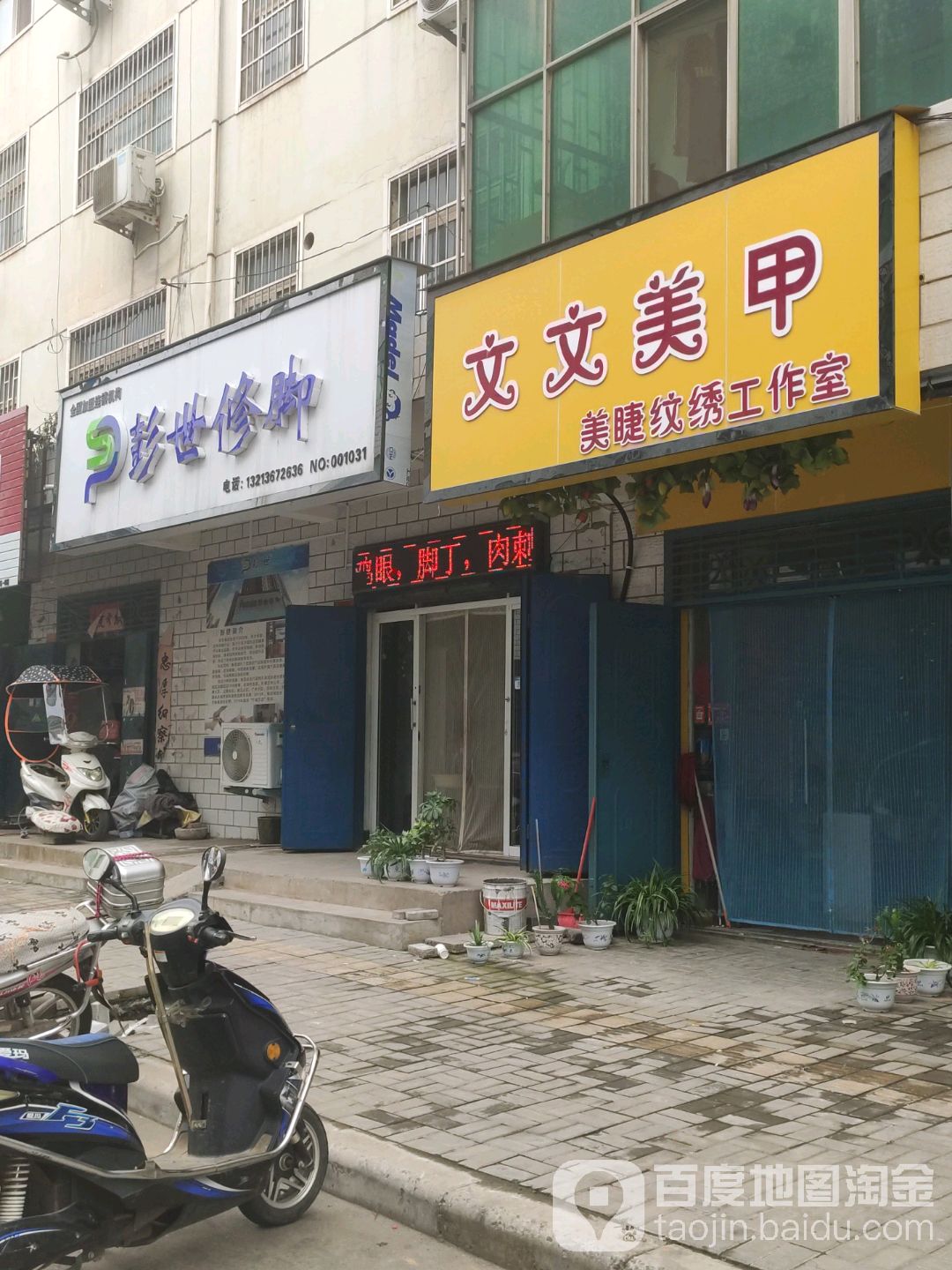 彭世修脚(慧林路店)