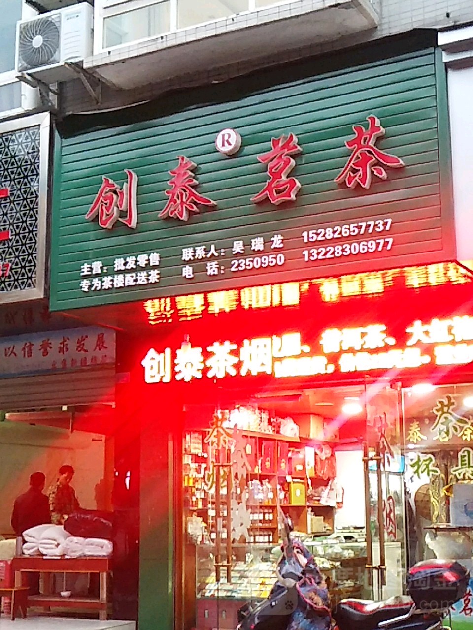 创泰茗茶(建安北路店)