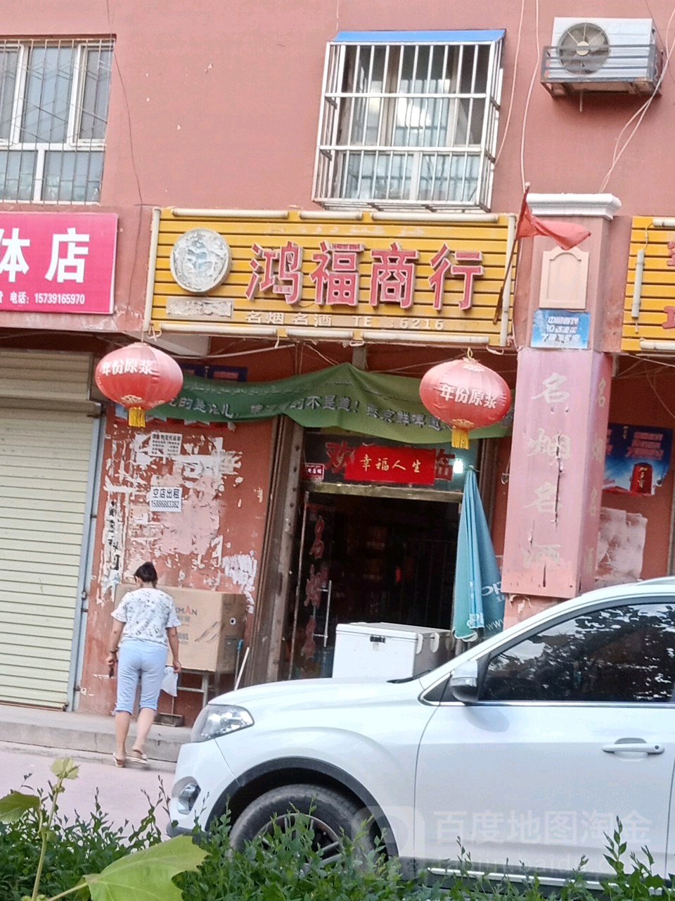 鸿福商行