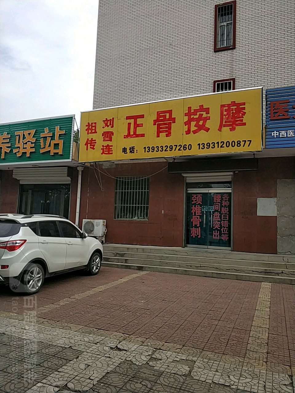 祖传刘雪连正骨按摩(在水一方A区店)